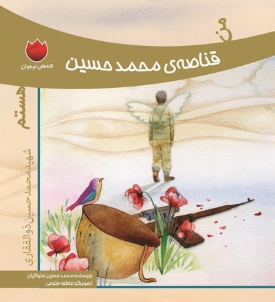 من قناصه ی محمد حسین هستم